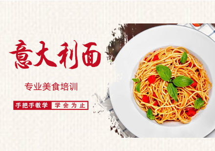 意大利面培训