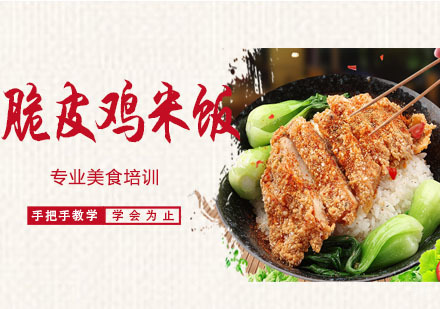 脆皮鸡米饭培训