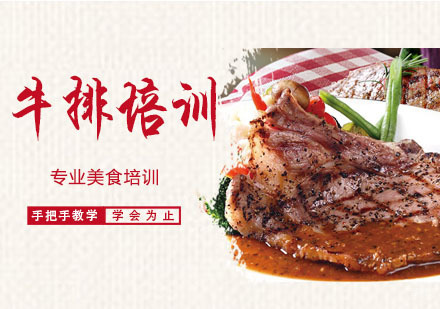 牛排培训