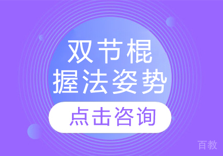 双节棍的握法姿势 