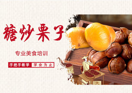 糖炒栗子培训