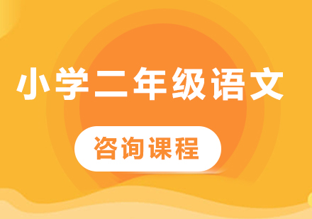 北京小学二年级语文课程培训