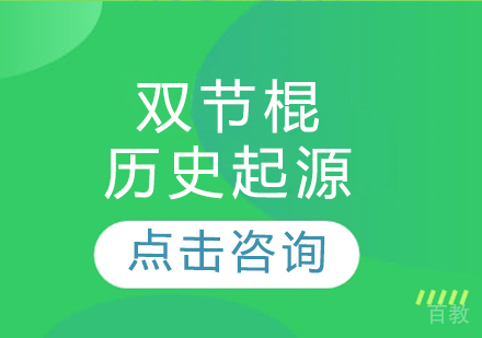 双节棍历史起源 