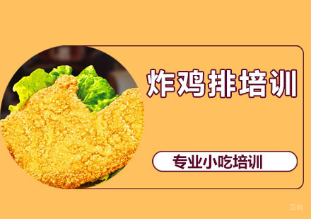 炸鸡排培训