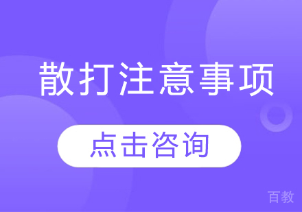 散打注意事项 