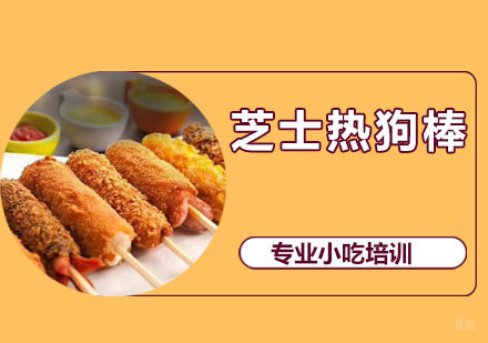 芝士热狗棒培训