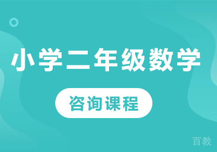 北京小学二年级数学课程培训