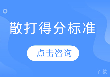 散打得分标准