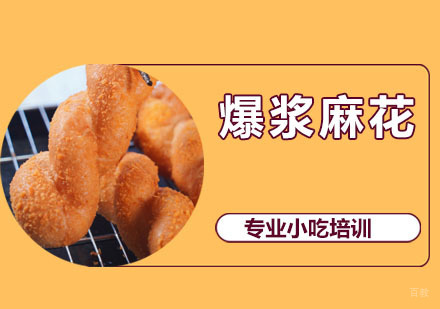 爆浆麻花培训