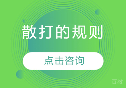 《散打的规则》