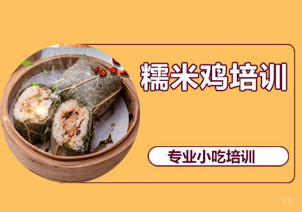 糯米鸡培训