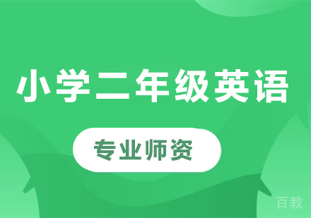北京小学二年级英语课程培训