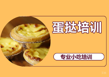 蛋挞培训