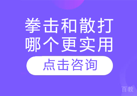 拳击和散打哪个更实用？ 