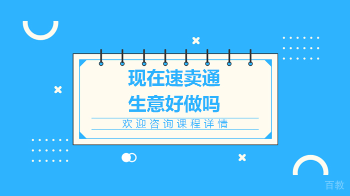 现在速卖通生意好做吗 