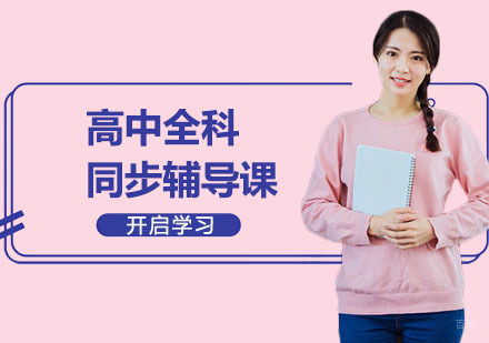 高中全科辅导班