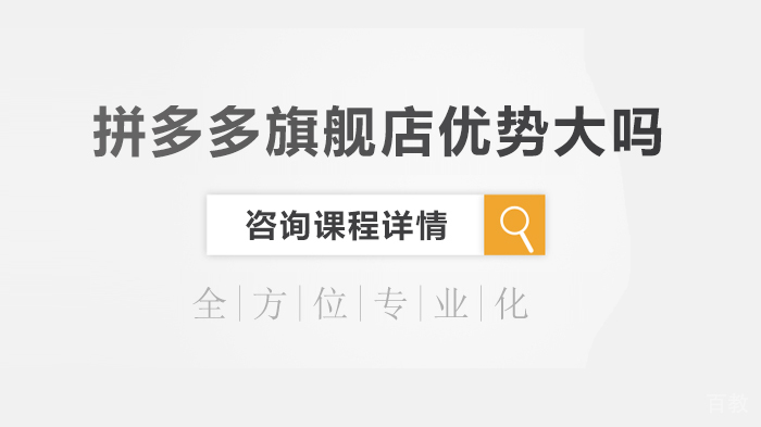《拼多多旗舰店优势大吗》 