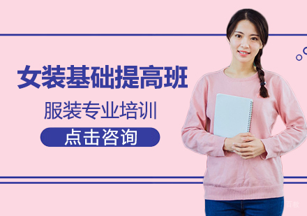 女装基础提高班
