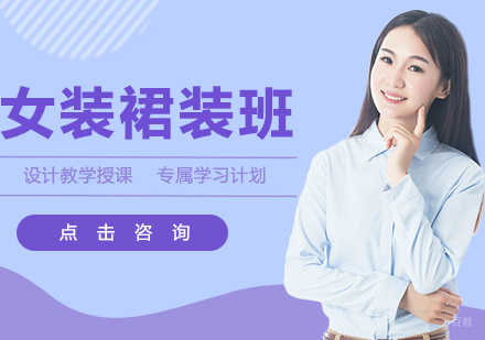 女装裙装班