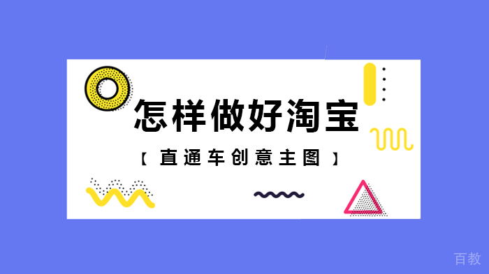 怎样做好淘宝直通车创意主图 