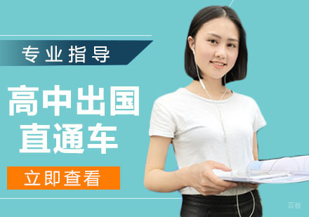 高中出国直通车