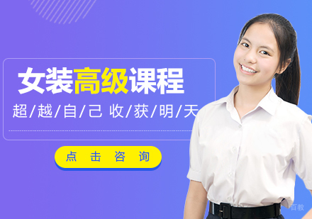 女装高级班