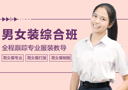 男女装综合班