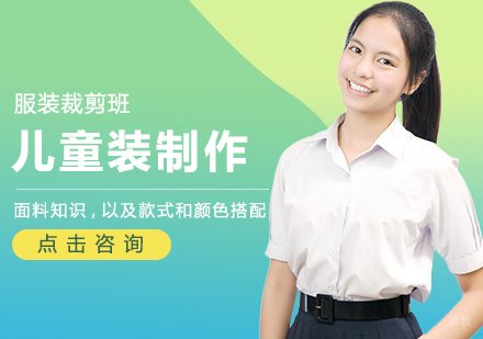 儿童装制作班