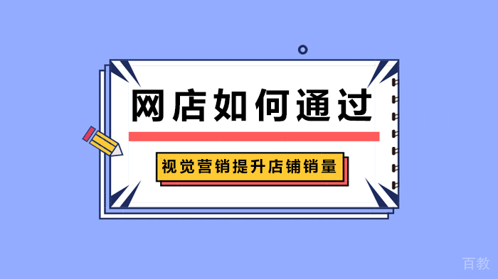 《网店如何通过视觉营销提升店铺销量》 