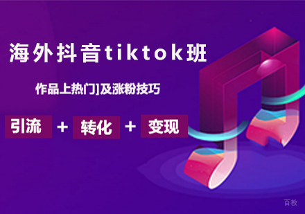 佛山海外抖音tiktok班课程培训