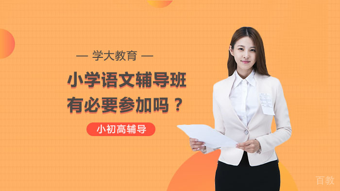 小学语文辅导班有必要参加吗？
