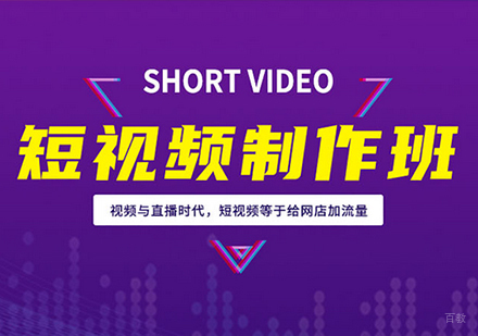 佛山短视频拍摄制作班课程培训