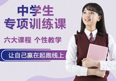 中学生专项训练课