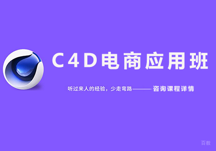 佛山C4D电商应用班课程培训