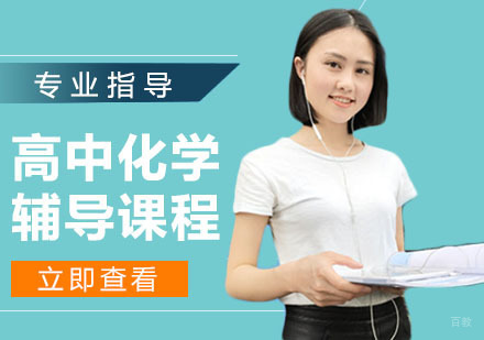 高中化学辅导课程