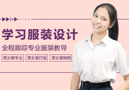 如何学习服装设计