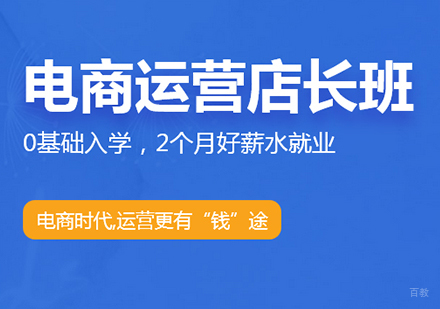 佛山电商运营店长班课程培训