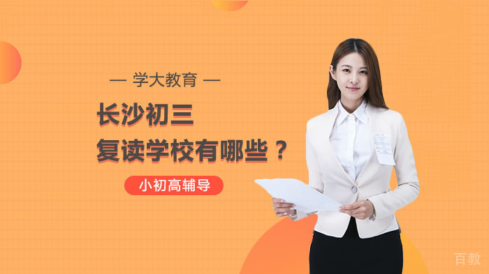 长沙初三复读学校有哪些？ 