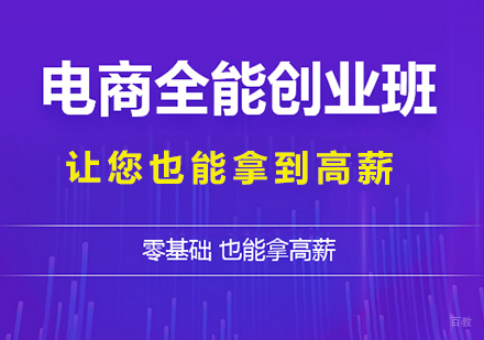 佛山电商全能创业班课程培训