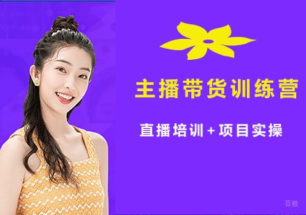 佛山主播带货训练营
