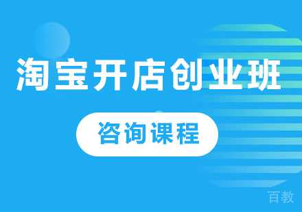 佛山淘宝开店创业班课程培训