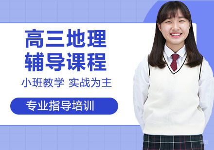 高三地理辅导课程