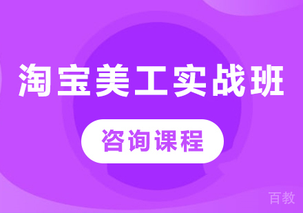 佛山淘宝美工实战班课程培训
