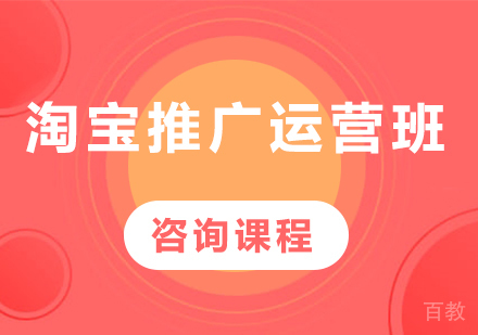 佛山淘宝推广运营班课程培训