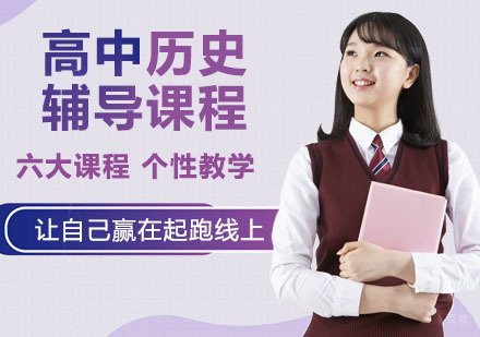 高中历史辅导课程