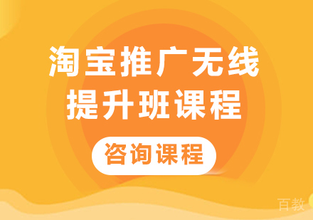佛山淘宝推广无线提升班课程培训