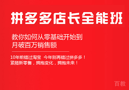 佛山拼多多店长全能班课程培训