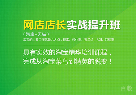佛山网店店长实战提升班课程培训
