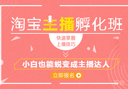 佛山淘宝主播孵化班课程培训