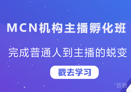 佛山MCN机构主播孵化班课程培训